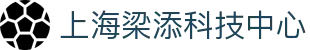上海梁添科技中心